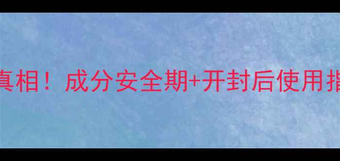 图片 🔥国外护肤品保质期真相！成分安全期+开封后使用指南，别让钱打水漂🔥