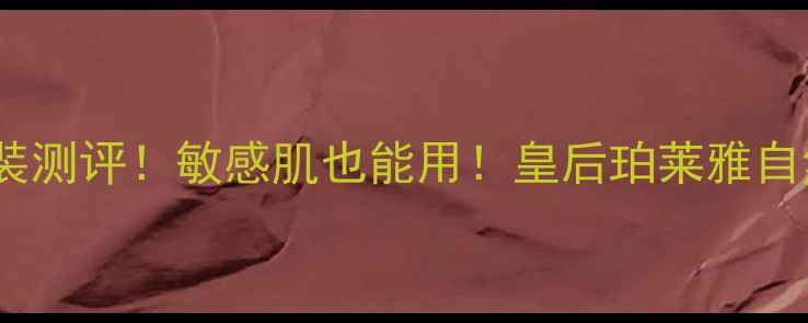 图片 🔥国货护肤套装测评！敏感肌也能用！皇后珀莱雅自然堂真实测评1