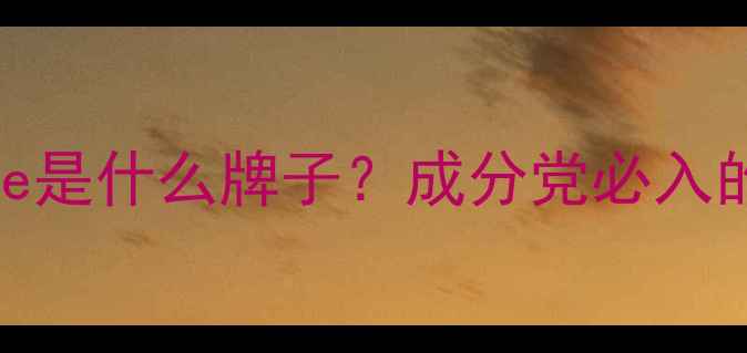 图片 🔥国货护肤黑马House是什么牌子？成分党必入的平价贵妇线测评！1