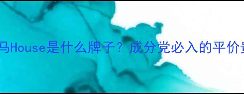 图片 🔥国货护肤黑马House是什么牌子？成分党必入的平价贵妇线测评！2