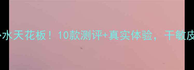 图片 🔥国货面膜补水天花板！10款测评+真实体验，干敏皮亲测有效💦1
