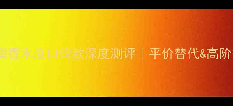 图片 🔥圣罗兰情窦香水度口碑款深度测评｜平价替代&高阶香评指南🔥2