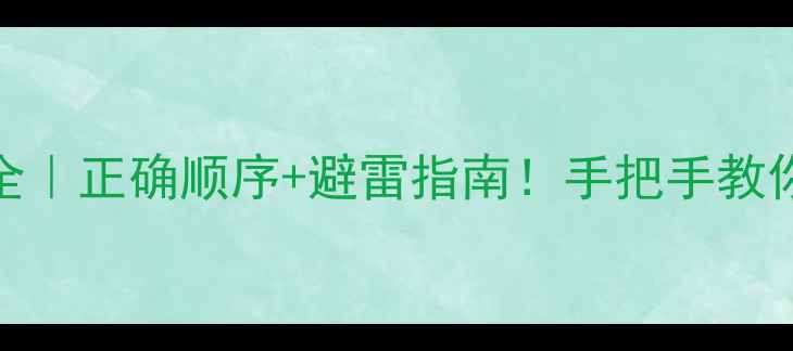 图片 🔥圣罗兰护肤步骤全｜正确顺序+避雷指南！手把手教你打造高级脸底妆✨