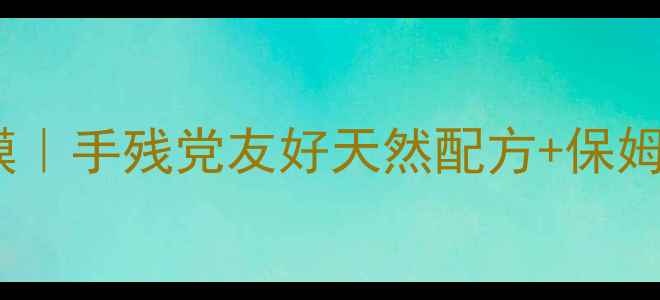 图片 🔥在家DIY芭比娃娃同款水晶面膜｜手残党友好天然配方+保姆级教程（附成分表&避雷指南）1