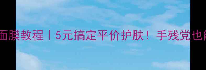 图片 🔥在家制作芭比娃娃面膜教程｜5元搞定平价护肤！手残党也能get女团同款水光肌