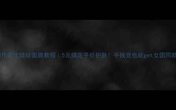 图片 🔥在家制作芭比娃娃面膜教程｜5元搞定平价护肤！手残党也能get女团同款水光肌1