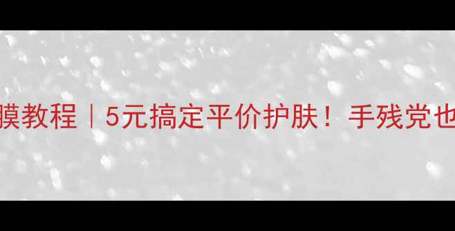 图片 🔥在家制作芭比娃娃面膜教程｜5元搞定平价护肤！手残党也能get女团同款水光肌2