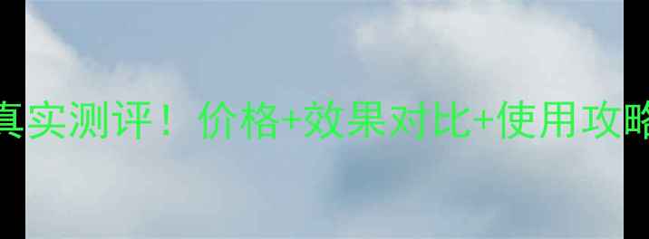 图片 🔥城野医生毛孔收缩水真实测评！价格+效果对比+使用攻略，毛孔粗大姐妹必看！