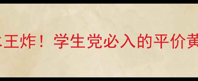 图片 🔥夏季急救补水王炸！学生党必入的平价黄瓜面膜测评✨2