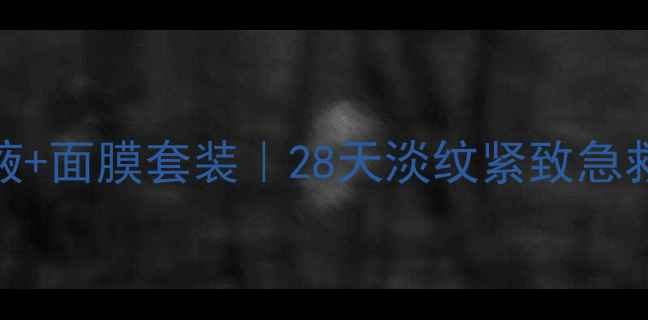 图片 🔥多肽活颜修护精华液+面膜套装｜28天淡纹紧致急救指南（附真人实测）