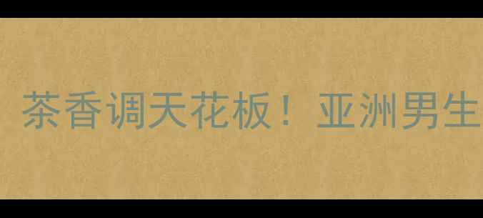 图片 🔥大吉岭男士香水测评｜茶香调天花板！亚洲男生必入的春日香氛指南🌿1