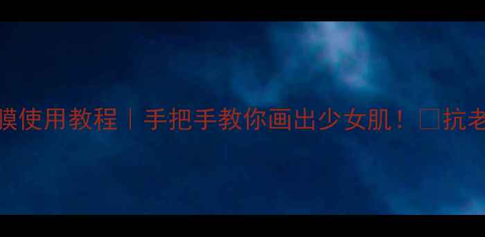 图片 🔥奥洛菲凝时面膜使用教程｜手把手教你画出少女肌！✨抗老黑科技护肤干货