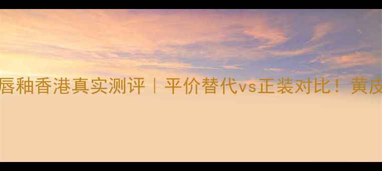 图片 🔥娇兰KISSKISS唇釉香港真实测评｜平价替代vs正装对比！黄皮必看显白清单🌟