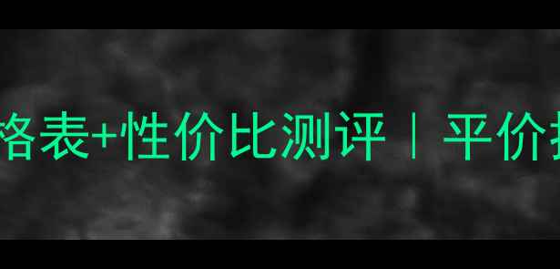 图片 🔥娇韵诗全能眼霜价格表+性价比测评｜平价抗老眼霜推荐指南💰2