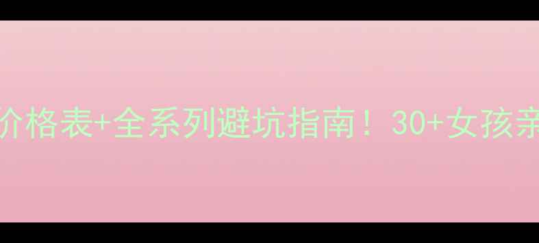 图片 🔥娇韵诗抗皱精华价格表+全系列避坑指南！30+女孩亲测有效的抗老方案