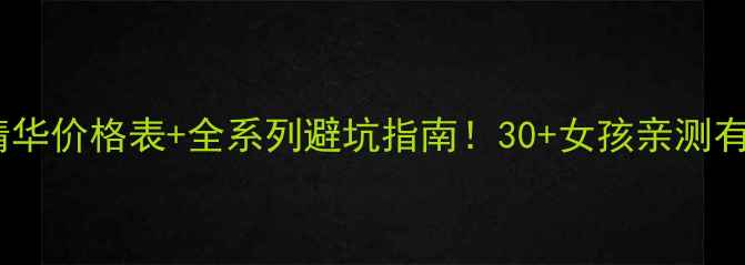 图片 🔥娇韵诗抗皱精华价格表+全系列避坑指南！30+女孩亲测有效的抗老方案1