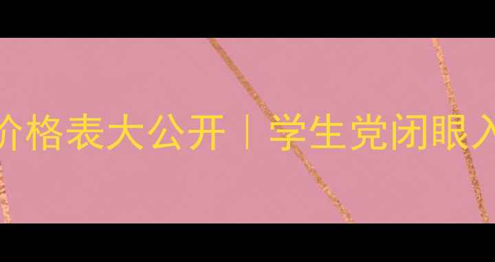 图片 🔥娇韵诗精华液价格表大公开｜学生党闭眼入的平价贵妇液💰