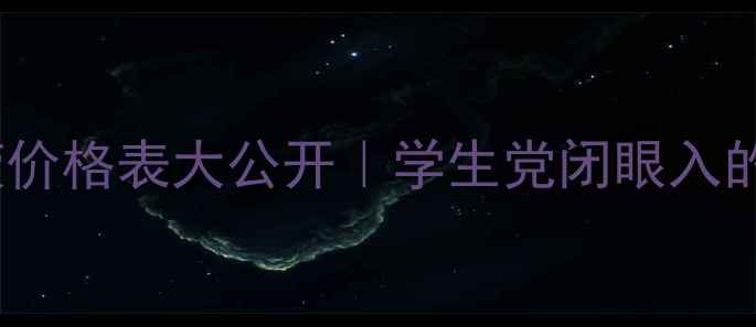 图片 🔥娇韵诗精华液价格表大公开｜学生党闭眼入的平价贵妇液💰1