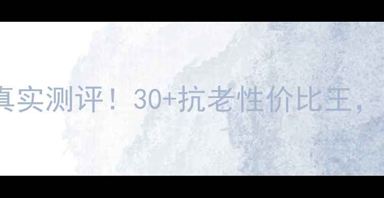 图片 🔥娇韵诗青春赋活霜真实测评！30+抗老性价比王，价格+成分+效果全🔥1