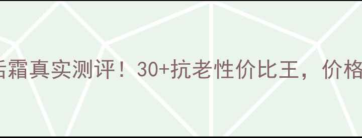 图片 🔥娇韵诗青春赋活霜真实测评！30+抗老性价比王，价格+成分+效果全🔥2