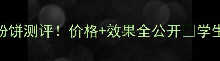 图片 🔥娜蔻纯皙靓白粉饼测评！价格+效果全公开🔥学生党必看粉饼推荐