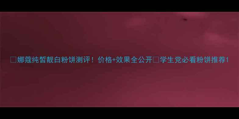 图片 🔥娜蔻纯皙靓白粉饼测评！价格+效果全公开🔥学生党必看粉饼推荐1
