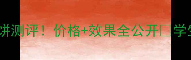 图片 🔥娜蔻纯皙靓白粉饼测评！价格+效果全公开🔥学生党必看粉饼推荐2