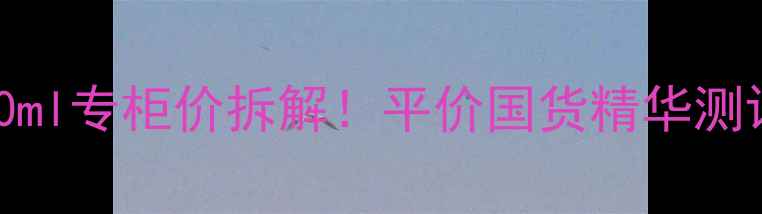 图片 🔥学生党必入红色蜜露200ml专柜价拆解！平价国货精华测评+成分+真实使用效果🔥2