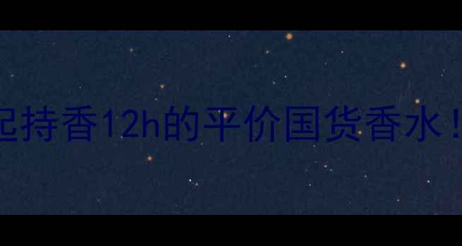 图片 🔥学生党必入！£15起持香12h的平价国货香水！亚洲肤质实测绝了！