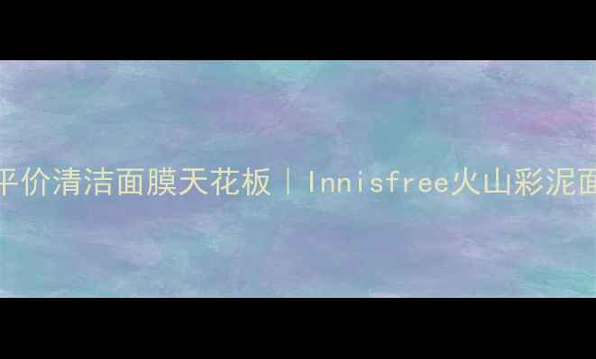 图片 🔥学生党必入！平价清洁面膜天花板｜Innisfree火山彩泥面膜实测大公开！
