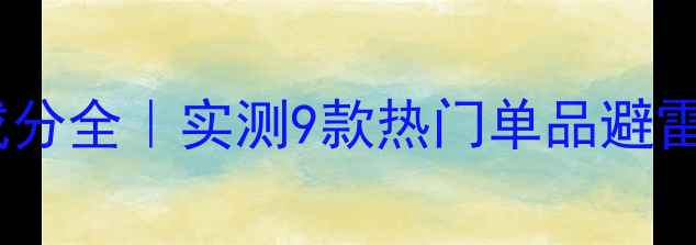 图片 🔥完美日记护肤品成分全｜实测9款热门单品避雷指南✅敏感肌必看1
