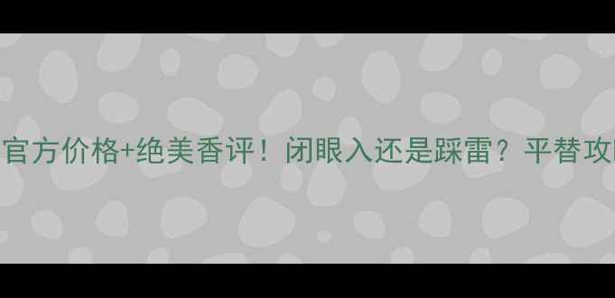 图片 🔥宝格丽碧蓝香水｜官方价格+绝美香评！闭眼入还是踩雷？平替攻略+正品鉴别全公开1
