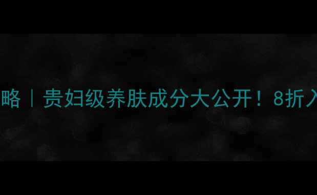 图片 🔥富贵美颜膏平替攻略｜贵妇级养肤成分大公开！8折入手还送同款小样～1