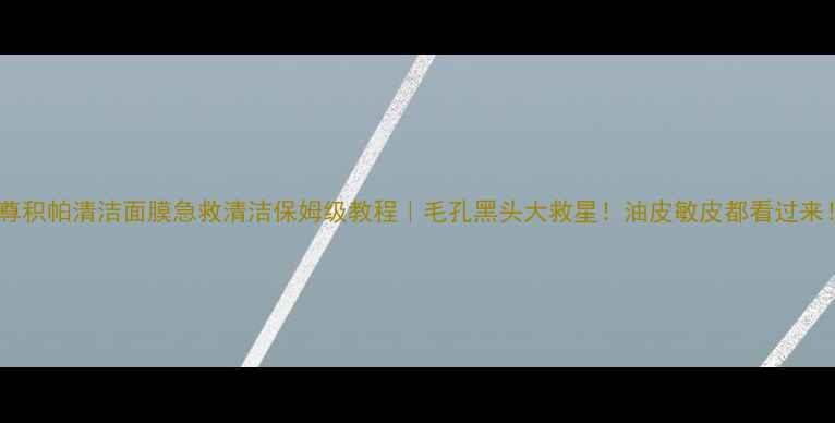 图片 🔥尊积帕清洁面膜急救清洁保姆级教程｜毛孔黑头大救星！油皮敏皮都看过来！1