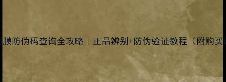 图片 🔥小黑猪面膜防伪码查询全攻略｜正品辨别+防伪验证教程（附购买避坑指南）