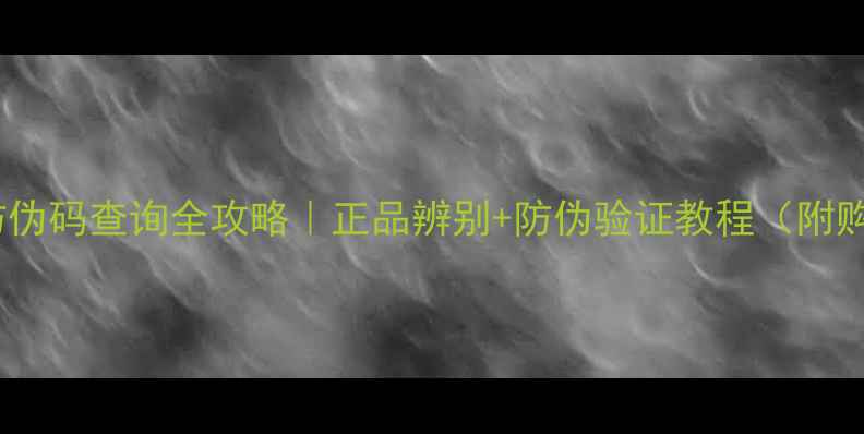 图片 🔥小黑猪面膜防伪码查询全攻略｜正品辨别+防伪验证教程（附购买避坑指南）1