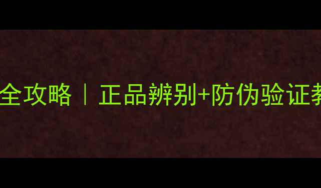 图片 🔥小黑猪面膜防伪码查询全攻略｜正品辨别+防伪验证教程（附购买避坑指南）2