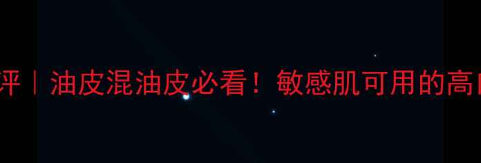 图片 🔥尤雅丽斯护肤品真实测评｜油皮混油皮必看！敏感肌可用的高口碑国货到底有多绝？💦1