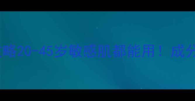 图片 🔥平价老虎纹身面膜全攻略20-45岁敏感肌都能用！成分党必看年龄适配指南🐯1