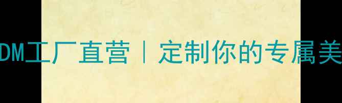 图片 🔥广州中高端护肤品OEMODM工厂直营｜定制你的专属美妆品牌秘籍（附全流程）