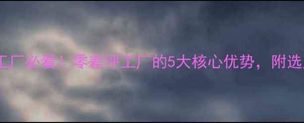 图片 🔥广州面膜加工厂必看！零差评工厂的5大核心优势，附选厂避坑指南💡2