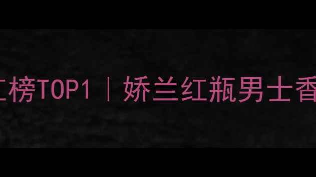 图片 🔥度爆款男士香水红榜TOP1｜娇兰红瓶男士香水深度测评报告💼1