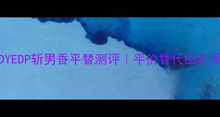 图片 🔥度爆款！PRADACANDYEDP斩男香平替测评｜平价替代品红黑榜TOP5｜学生党必看