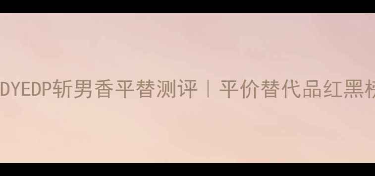 图片 🔥度爆款！PRADACANDYEDP斩男香平替测评｜平价替代品红黑榜TOP5｜学生党必看1