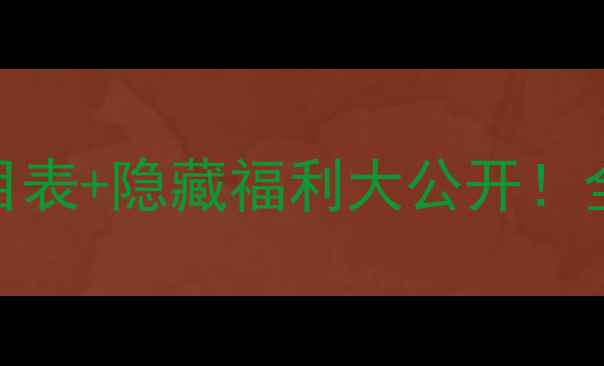 图片 🔥弘宝堂化妆品最新价目表+隐藏福利大公开！全网最全避坑指南来了✨