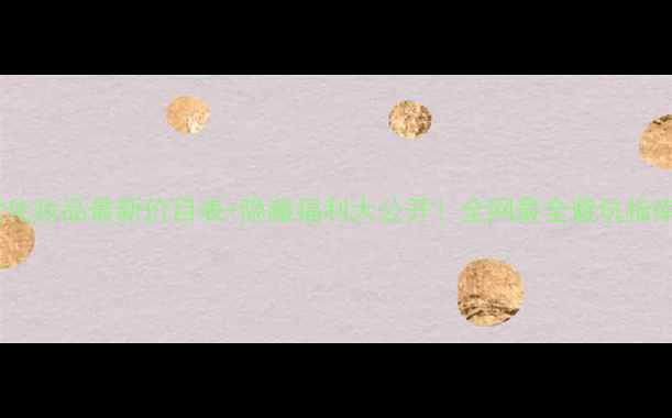 图片 🔥弘宝堂化妆品最新价目表+隐藏福利大公开！全网最全避坑指南来了✨1