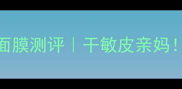 图片 🔥彼得罗夫ptr青瓜啫喱面膜测评｜干敏皮亲妈！28天急救维稳全记录💦1