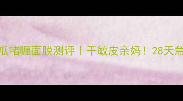 图片 🔥彼得罗夫ptr青瓜啫喱面膜测评｜干敏皮亲妈！28天急救维稳全记录💦2