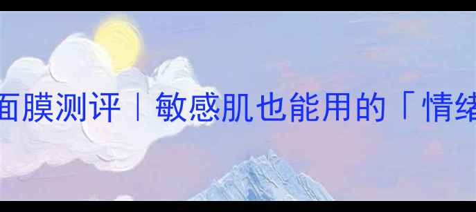 图片 🔥彼得罗夫全新香薰面膜测评｜敏感肌也能用的「情绪疗愈」黑科技面膜！