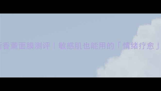 图片 🔥彼得罗夫全新香薰面膜测评｜敏感肌也能用的「情绪疗愈」黑科技面膜！2